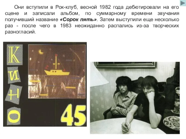 Они вступили в Рок-клуб, весной 1982 года дебютировали на его сцене и