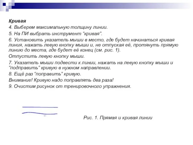 Кривая 4. Выберем максимальную толщину линии. 5. На ПИ выбрать инструмент “кривая”.