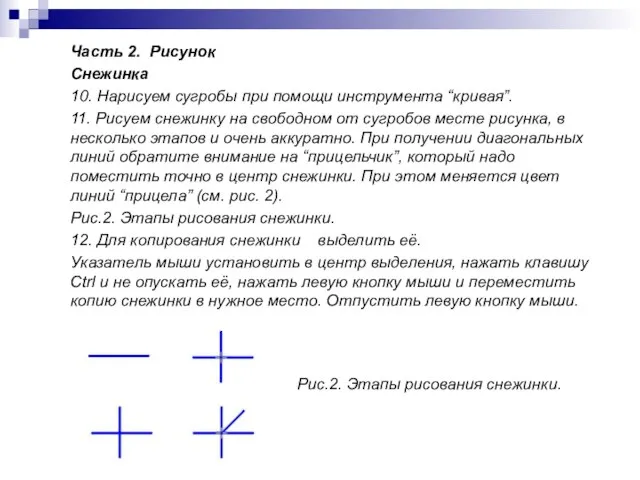 Часть 2. Рисунок Снежинка 10. Нарисуем сугробы при помощи инструмента “кривая”. 11.