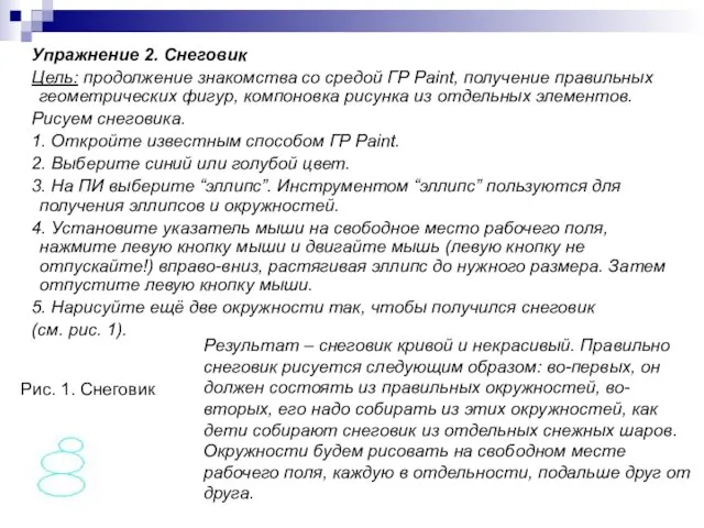 Упражнение 2. Снеговик Цель: продолжение знакомства со средой ГР Paint, получение правильных