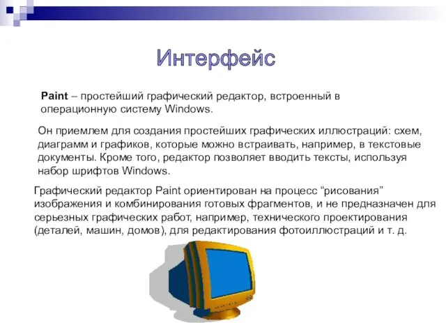 Он приемлем для создания простейших графических иллюстраций: схем, диаграмм и графиков, которые