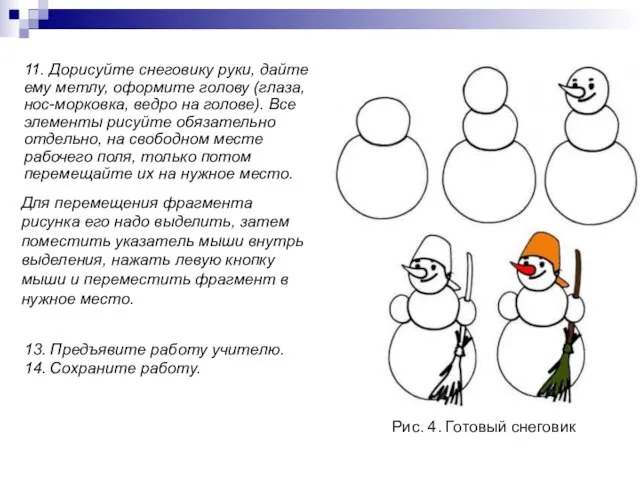 11. Дорисуйте снеговику руки, дайте ему метлу, оформите голову (глаза, нос-морковка, ведро