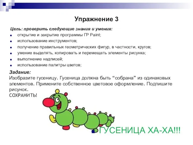 Упражнение 3 Цель: проверить следующие знания и умения: открытие и закрытие программы