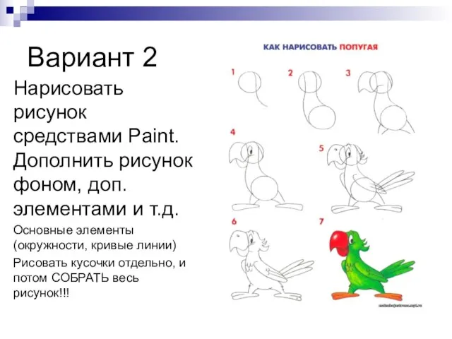 Вариант 2 Нарисовать рисунок средствами Paint. Дополнить рисунок фоном, доп. элементами и