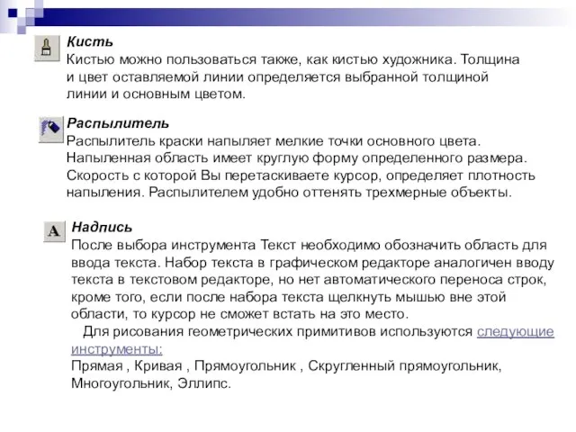 Кисть Кистью можно пользоваться также, как кистью художника. Толщина и цвет оставляемой