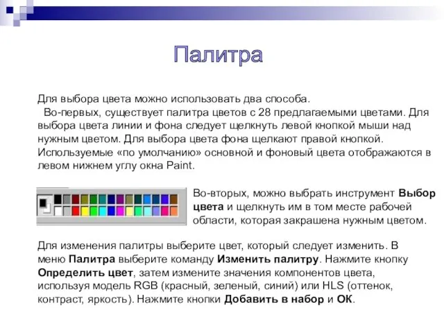 Для выбора цвета можно использовать два способа. Во-первых, существует палитра цветов с