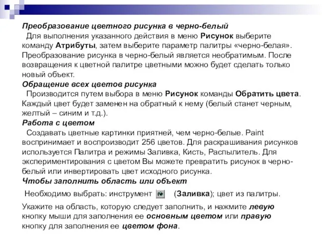 Преобразование цветного рисунка в черно-белый Для выполнения указанного действия в меню Рисунок