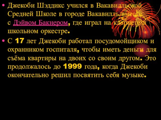 Джекоби Шэддикс учился в Вакавилльской Средней Школе в городе Вакавилль вместе с