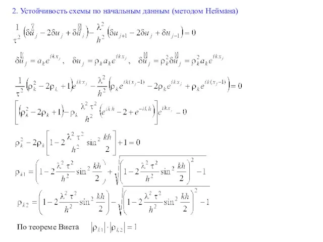 2. Устойчивость схемы по начальным данным (методом Неймана) По теореме Виета