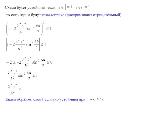 Схема будет устойчива, если то есть корни будут комплексные (дискриминант отрицательный) Таким