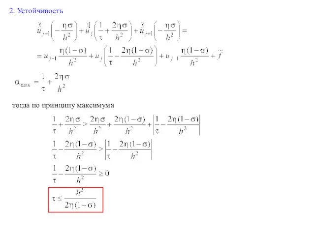 2. Устойчивость тогда по принципу максимума