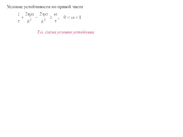 Условие устойчивости по правой части Т.о. схема условно устойчива