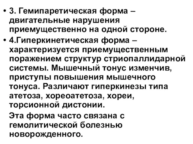 3. Гемипаретическая форма – двигательные нарушения приемущественно на одной стороне. 4.Гиперкинетическая форма