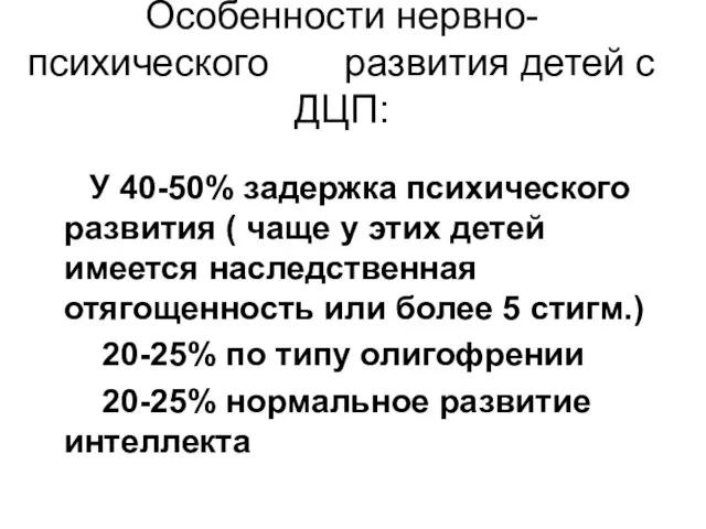 Особенности нервно-психического развития детей с ДЦП: У 40-50% задержка психического развития (