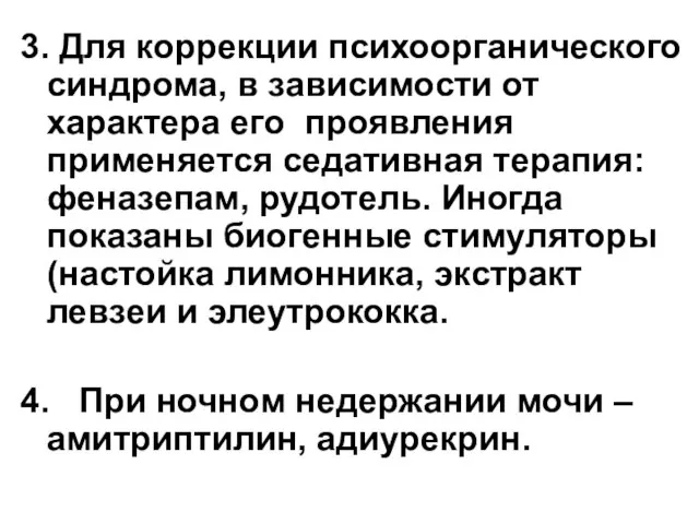 3. Для коррекции психоорганического синдрома, в зависимости от характера его проявления применяется