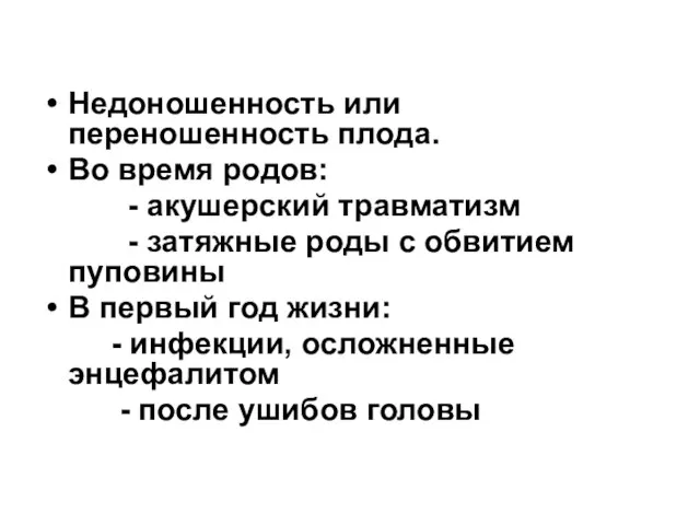 Недоношенность или переношенность плода. Во время родов: - акушерский травматизм - затяжные