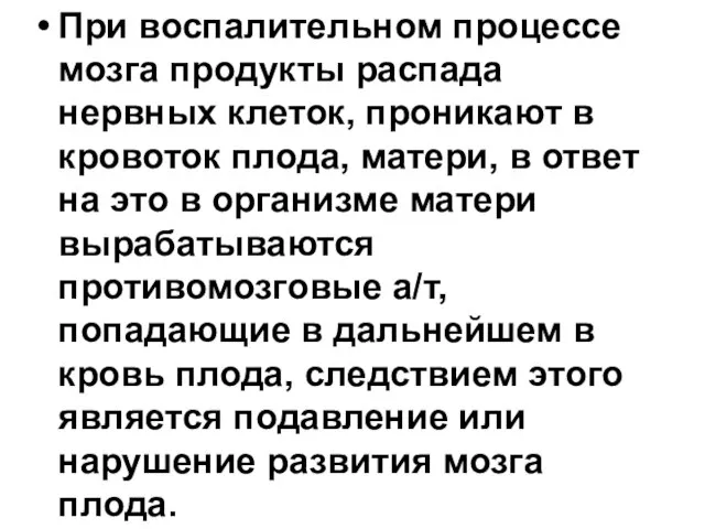 При воспалительном процессе мозга продукты распада нервных клеток, проникают в кровоток плода,