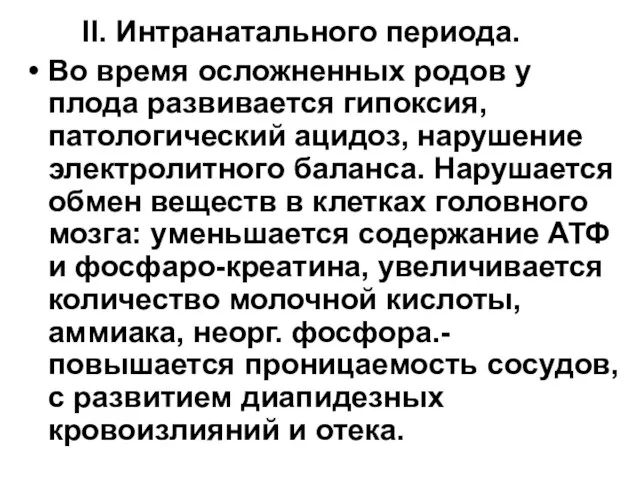 II. Интранатального периода. Во время осложненных родов у плода развивается гипоксия, патологический