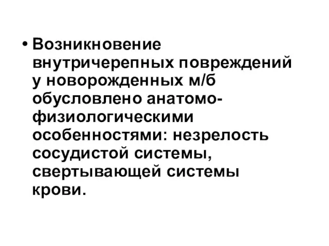 Возникновение внутричерепных повреждений у новорожденных м/б обусловлено анатомо-физиологическими особенностями: незрелость сосудистой системы, свертывающей системы крови.