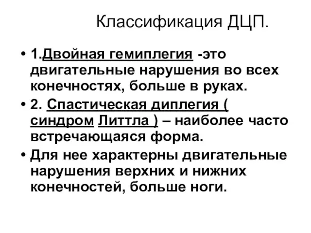 Классификация ДЦП. 1.Двойная гемиплегия -это двигательные нарушения во всех конечностях, больше в