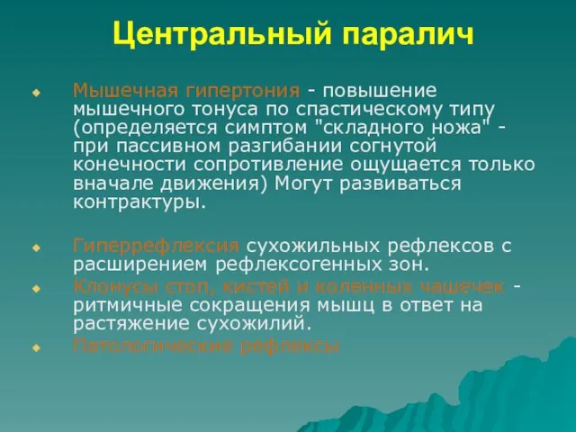 Центральный паралич Мышечная гипертония - повышение мышечного тонуса по спастическому типу (определяется