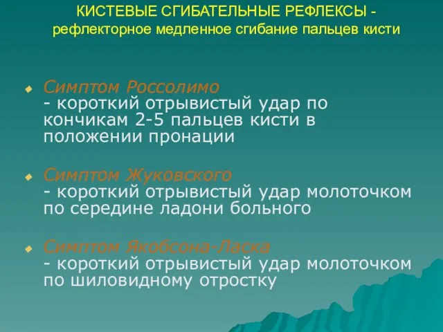 КИСТЕВЫЕ СГИБАТЕЛЬНЫЕ РЕФЛЕКСЫ - рефлекторное медленное сгибание пальцев кисти Симптом Россолимо -