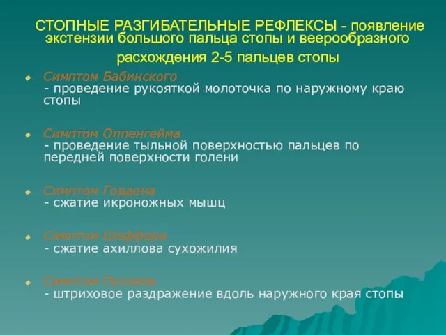 СТОПНЫЕ РАЗГИБАТЕЛЬНЫЕ РЕФЛЕКСЫ - появление экстензии большого пальца стопы и веерообразного расхождения