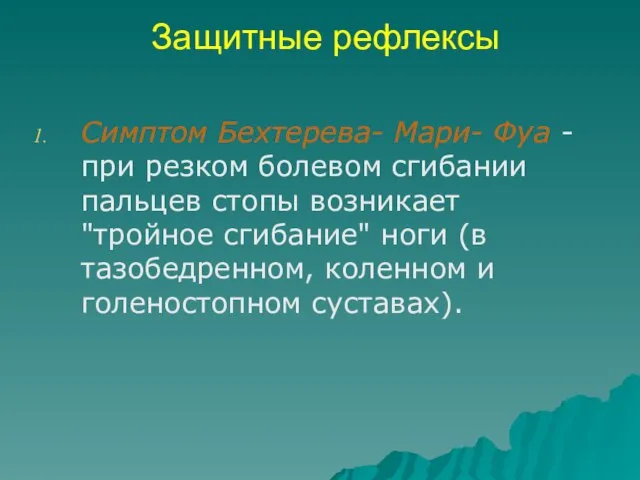 Защитные рефлексы Симптом Бехтерева- Мари- Фуа - при резком болевом сгибании пальцев