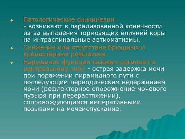 Патологические синкинезии - возникают в парализованной конечности из-за выпадения тормозящих влияний коры