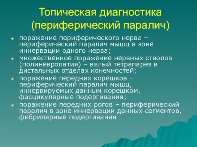 Топическая диагностика (периферический паралич) поражение периферического нерва – периферический паралич мышц в