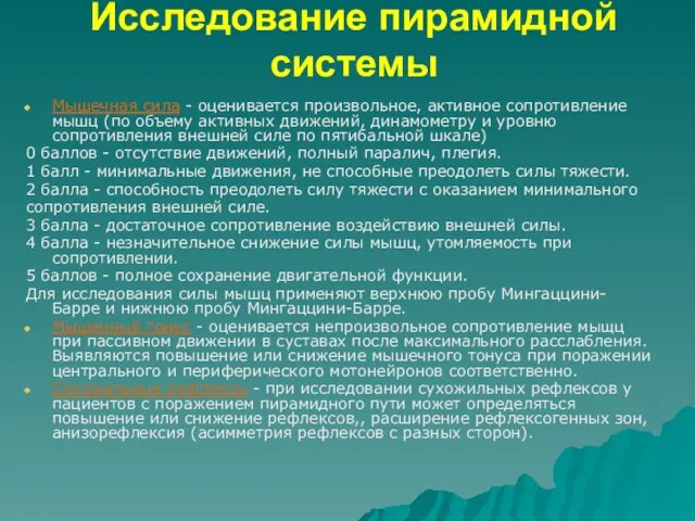 Исследование пирамидной системы Мышечная сила - оценивается произвольное, активное сопротивление мышц (по