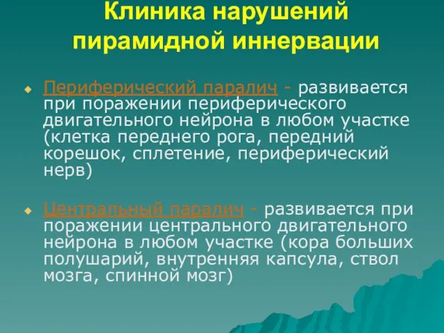 Клиника нарушений пирамидной иннервации Периферический паралич - развивается при поражении периферического двигательного