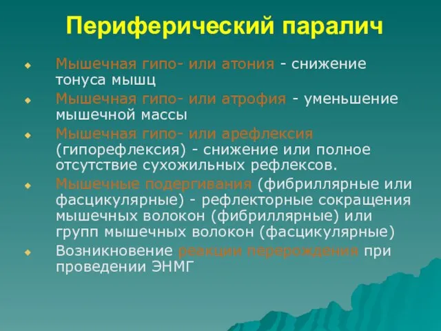 Периферический паралич Мышечная гипо- или атония - снижение тонуса мышц Мышечная гипо-