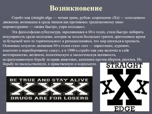 Возникновение Стрейт-эдж (straight edge — четкая грань, рубеж; сокращенно sXe) — молодежное