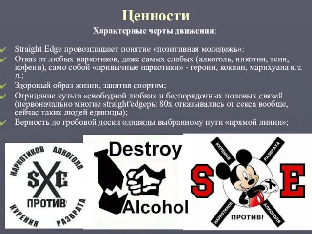 Ценности Характерные черты движения: Straight Edge провозглашает понятие «позитивная молодежь»: Отказ от