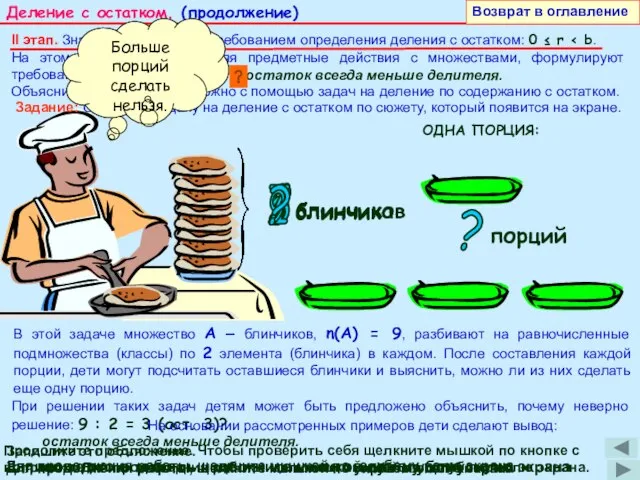 II этап. Знакомство с первым требованием определения деления с остатком: 0 ≤