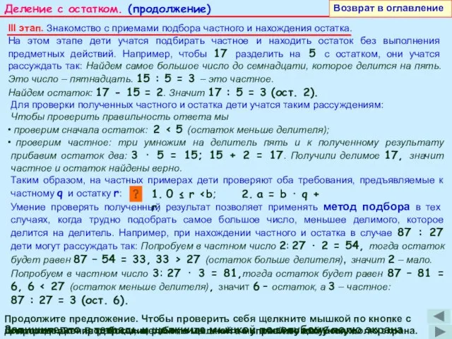 Деление с остатком. (продолжение) III этап. Знакомство с приемами подбора частного и