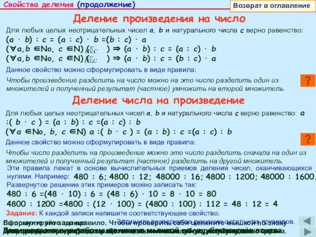 Свойства деления (продолжение) Деление произведения на число Данное свойство можно сформулировать в