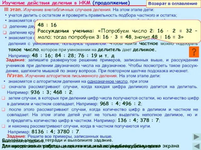 Изучение действия деления в НКМ (продолжение) Запишите это в тетрадь и щелкните