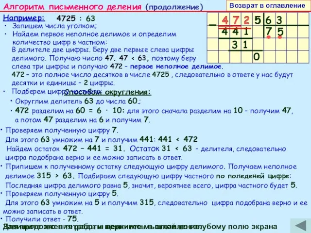 Способом округления: Округлим делитель 63 до числа 60.; 472 разделим на 60