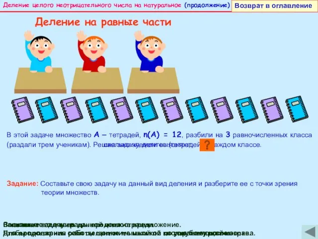 сколько элементов (тетрадей) в каждом классе. Деление целого неотрицательного числа на натуральное