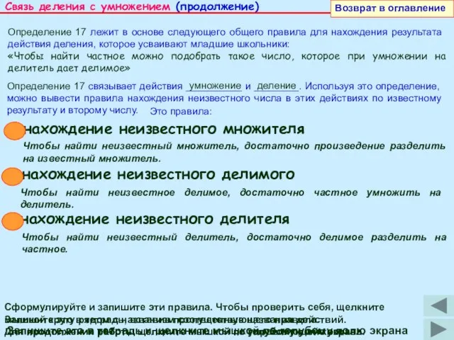 Связь деления с умножением (продолжение) Определение 17 лежит в основе следующего общего