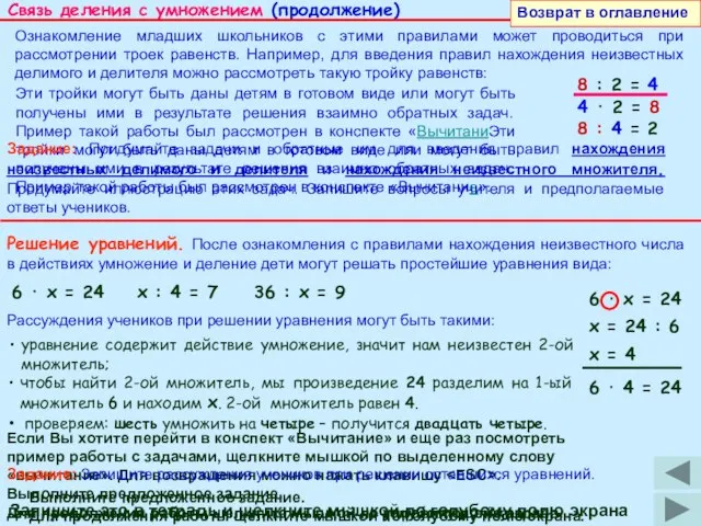 Связь деления с умножением (продолжение) Ознакомление младших школьников с этими правилами может