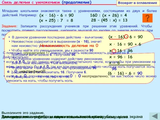 Связь деления с умножением (продолжение) Для продолжения работы вернитесь в оглавление. Запишите