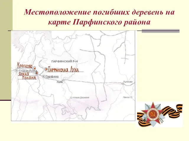 Местоположение погибших деревень на карте Парфинского района