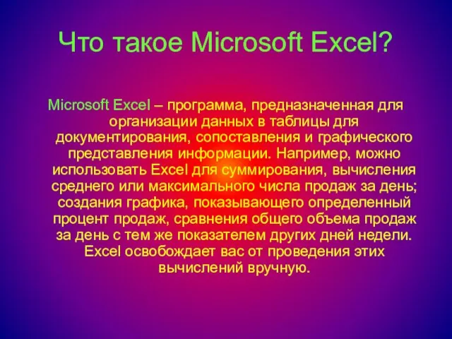 Что такое Microsoft Excel? Microsoft Excel – программа, предназначенная для организации данных