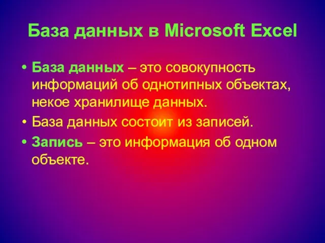 База данных в Microsoft Excel База данных – это совокупность информаций об