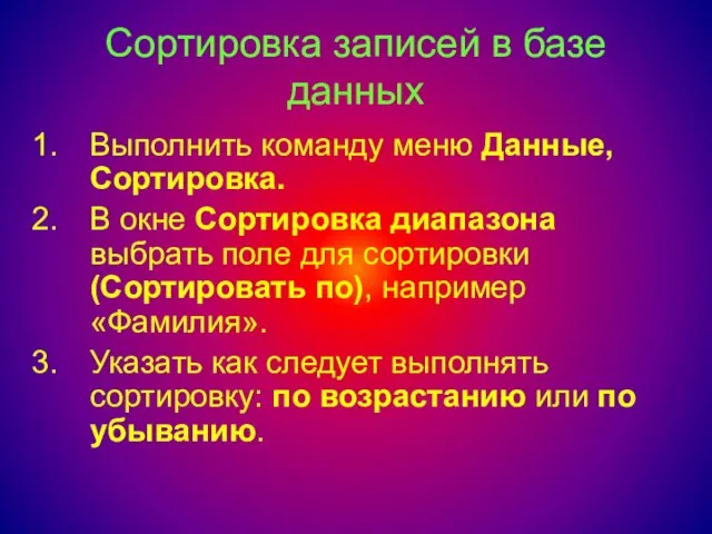 Сортировка записей в базе данных Выполнить команду меню Данные, Сортировка. В окне