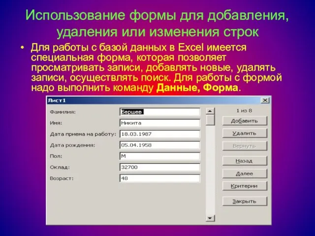 Использование формы для добавления, удаления или изменения строк Для работы с базой