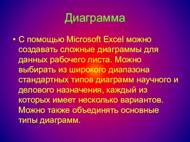 Диаграмма С помощью Microsoft Excel можно создавать сложные диаграммы для данных рабочего